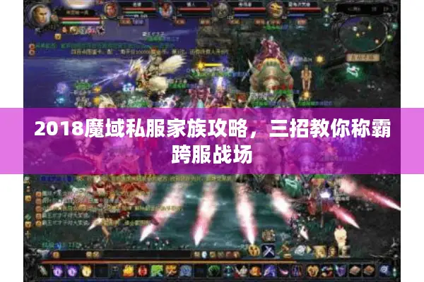 2018魔域私服家族攻略，三招教你称霸跨服战场