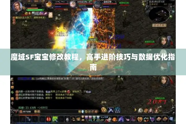 魔域SF宝宝修改教程，高手进阶技巧与数据优化指南