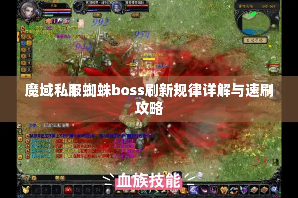 魔域私服蜘蛛boss刷新规律详解与速刷攻略