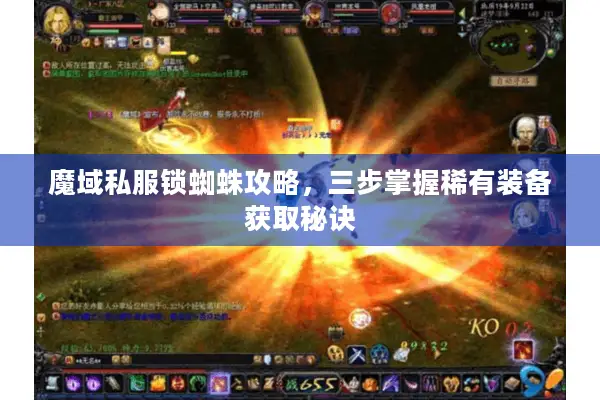 魔域私服锁蜘蛛攻略,三步掌握稀有装备获取秘诀 魔域私服锁蜘蛛攻略,三步掌握稀有装备获取秘诀