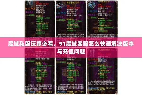 魔域私服玩家必看，91魔域客服怎么快速解决版本与充值问题