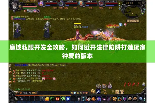 魔域私服开发全攻略，如何避开法律陷阱打造玩家钟爱的版本