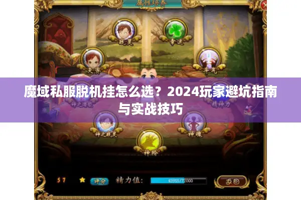 魔域私服脱机挂怎么选?2024玩家避坑指南与实战技巧 魔域私服脱机挂怎么选?2024玩家避坑指南与实战技巧