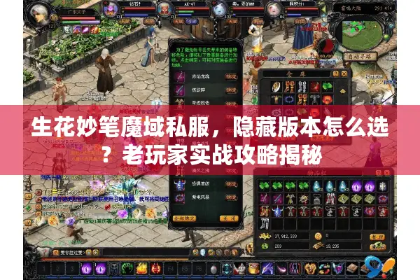 生花妙笔魔域私服，隐藏版本怎么选？老玩家实战攻略揭秘