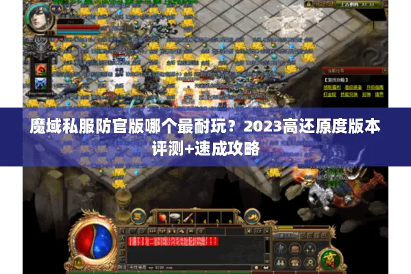 魔域私服防官版哪个最耐玩？2023高还原度版本评测+速成攻略