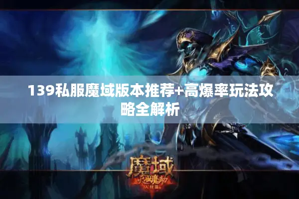 139私服魔域版本推荐+高爆率玩法攻略全解析