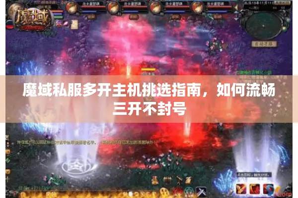 魔域私服多开主机挑选指南，如何流畅三开不封号