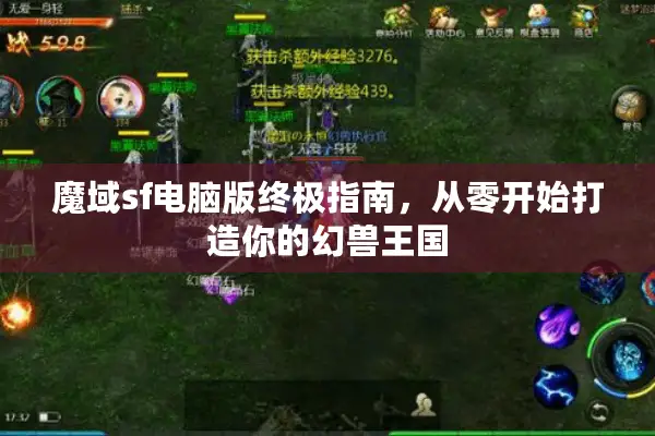 魔域sf电脑版终极指南，从零开始打造你的幻兽王国