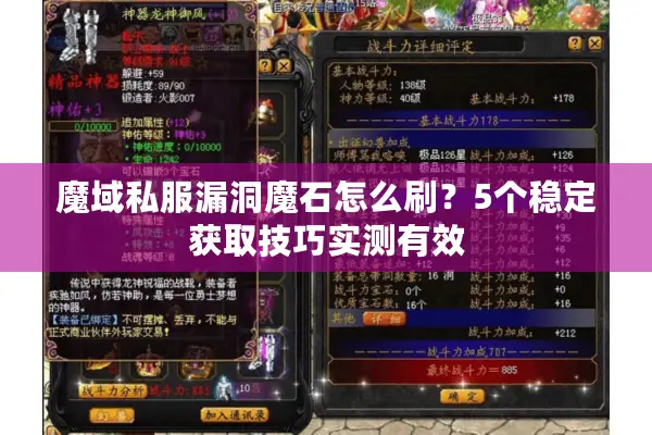 魔域私服漏洞魔石怎么刷？5个稳定获取技巧实测有效