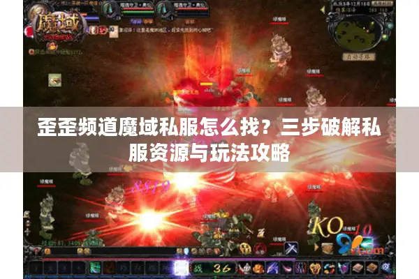 歪歪频道魔域私服怎么找？三步破解私服资源与玩法攻略