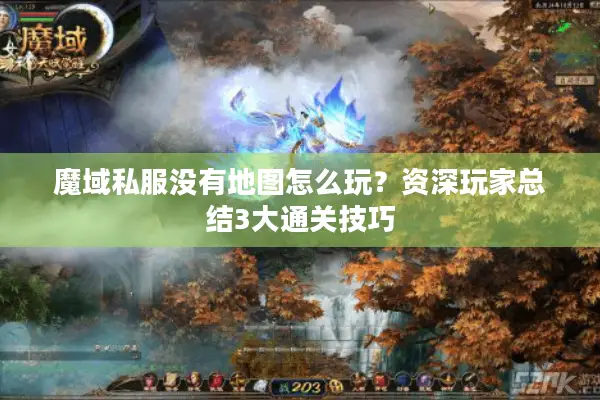魔域私服没有地图怎么玩？资深玩家总结3大通关技巧