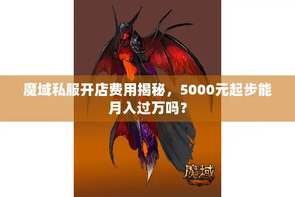 魔域私服开店费用揭秘，5000元起步能月入过万吗？