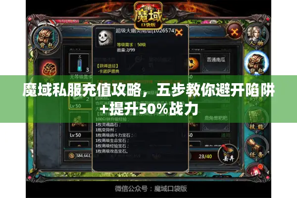 魔域私服充值攻略，五步教你避开陷阱+提升50%战力