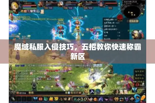 魔域私服入侵技巧，五招教你快速称霸新区