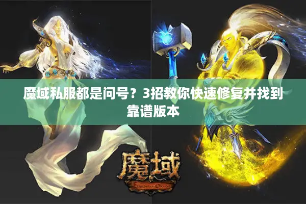 魔域私服都是问号？3招教你快速修复并找到靠谱版本