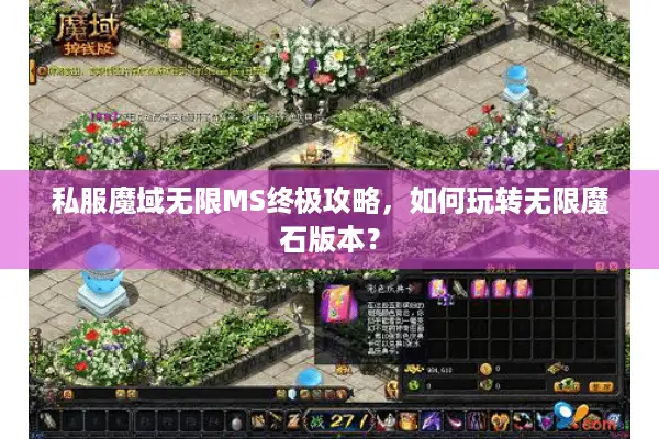 私服魔域无限MS终极攻略，如何玩转无限魔石版本？