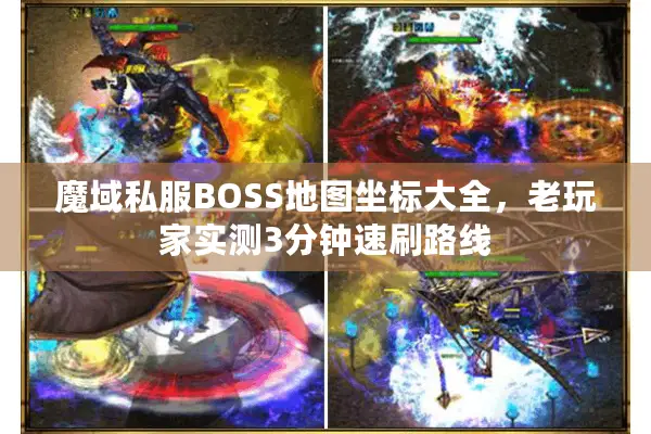 魔域私服BOSS地图坐标大全，老玩家实测3分钟速刷路线