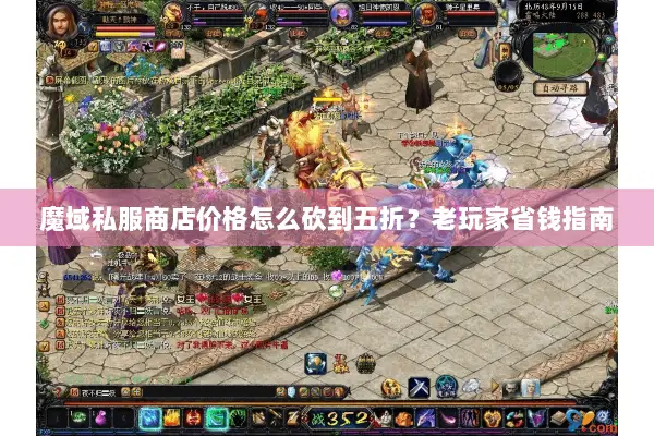 魔域私服商店价格怎么砍到五折？老玩家省钱指南