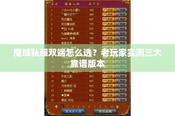 魔域私服双端怎么选？老玩家实测三大靠谱版本