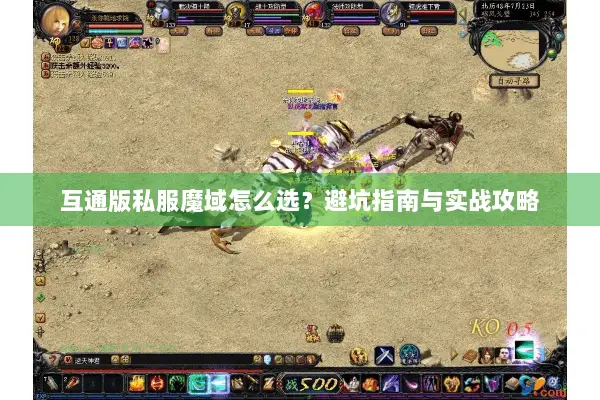 互通版私服魔域怎么选？避坑指南与实战攻略