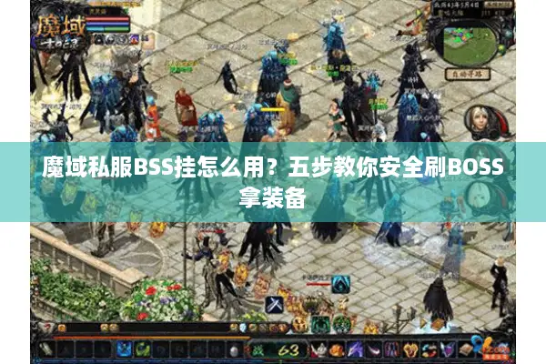 魔域私服BSS挂怎么用?五步教你安全刷BOSS拿装备 魔域私服BSS挂怎么用?五步教你安全刷BOSS拿装备