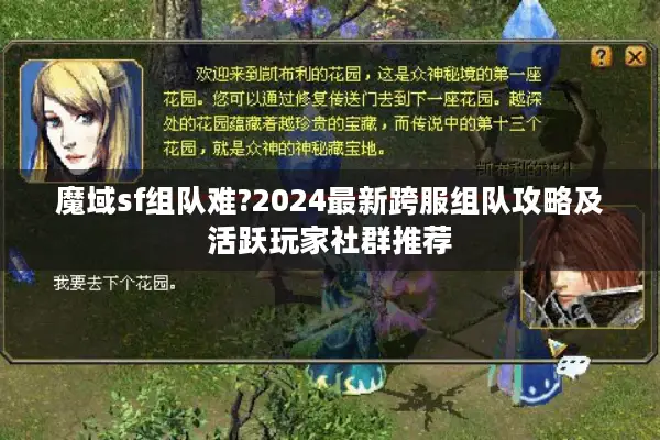 魔域sf组队难?2024最新跨服组队攻略及活跃玩家社群推荐