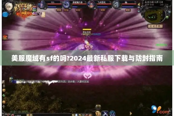 美服魔域有sf的吗?2024最新私服下载与防封指南