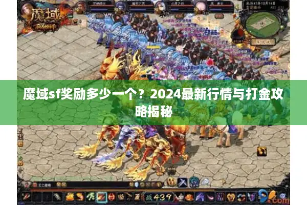 魔域sf奖励多少一个？2024最新行情与打金攻略揭秘