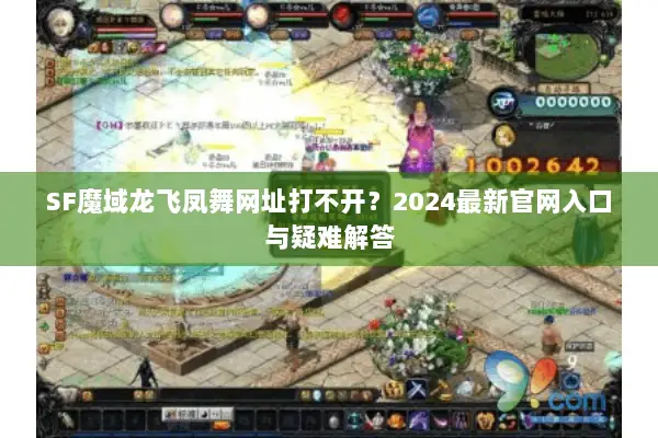 SF魔域龙飞凤舞网址打不开？2024最新官网入口与疑难解答