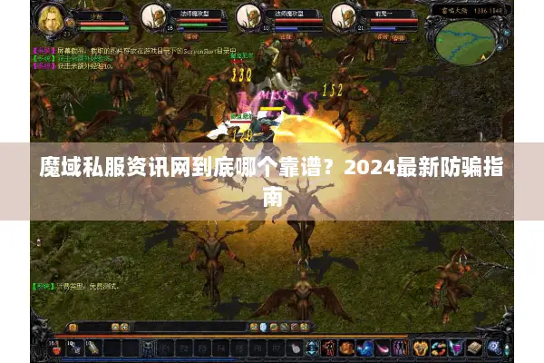 魔域私服资讯网到底哪个靠谱？2024最新防骗指南