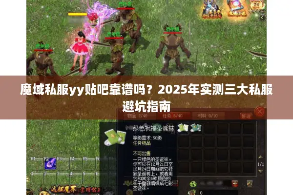 魔域私服yy贴吧靠谱吗？2025年实测三大私服避坑指南