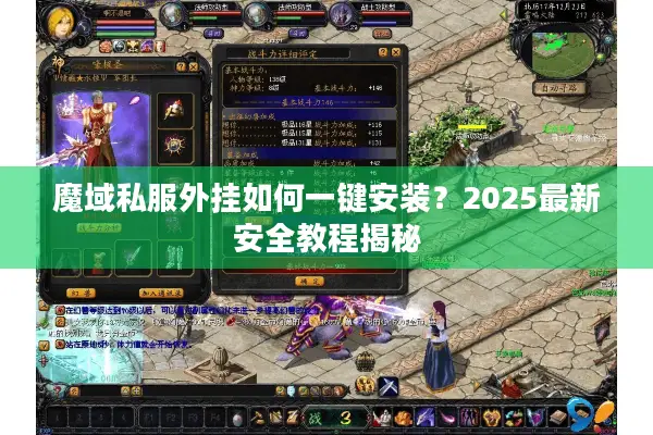魔域私服外挂如何一键安装？2025最新安全教程揭秘
