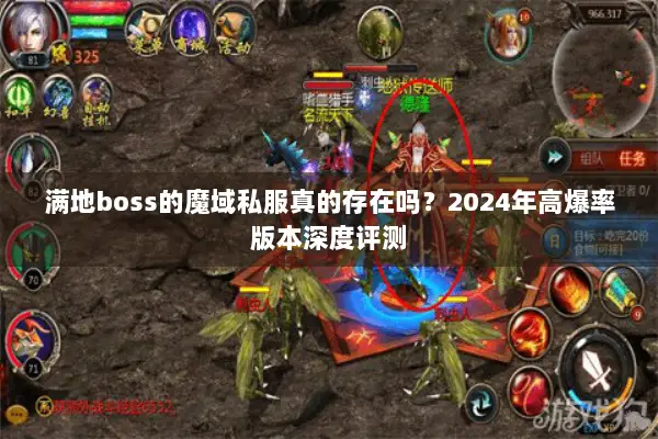 满地boss的魔域私服真的存在吗？2024年高爆率版本深度评测