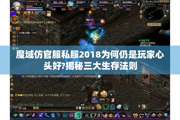 魔域仿官服私服2018为何仍是玩家心头好?揭秘三大生存法则