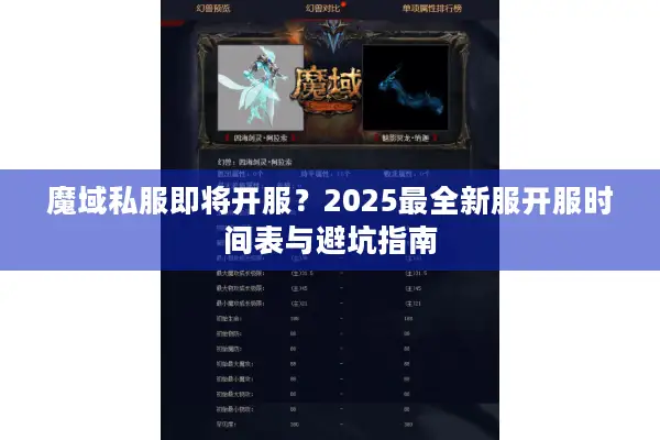 魔域私服即将开服？2025最全新服开服时间表与避坑指南