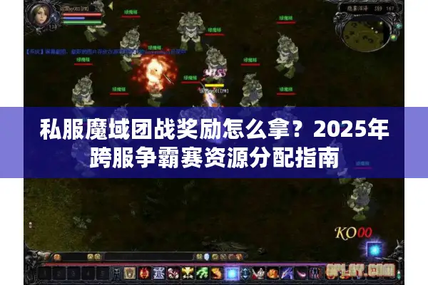 私服魔域团战奖励怎么拿？2025年跨服争霸赛资源分配指南