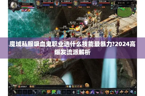 魔域私服吸血鬼职业选什么技能最暴力?2024高爆发流派解析