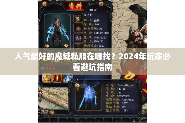 人气最好的魔域私服在哪找？2024年玩家必看避坑指南