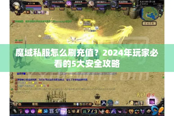魔域私服怎么刷充值？2024年玩家必看的5大安全攻略