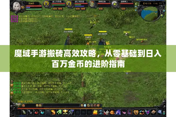 魔域手游搬砖高效攻略，从零基础到日入百万金币的进阶指南