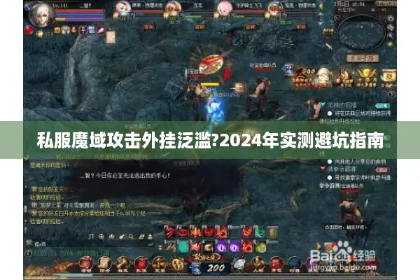 私服魔域攻击外挂泛滥?2024年实测避坑指南