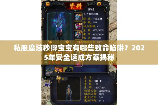 私服魔域秒孵宝宝有哪些致命陷阱？2025年安全速成方案揭秘