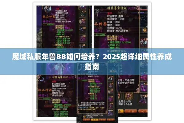 魔域私服年兽BB如何培养？2025超详细属性养成指南