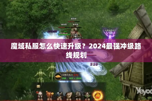 魔域私服怎么快速升级？2024最强冲级路线规划