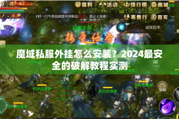 魔域私服外挂怎么安装？2024最安全的破解教程实测