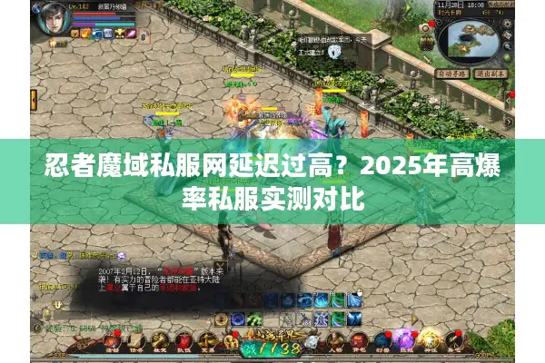 忍者魔域私服网延迟过高？2025年高爆率私服实测对比