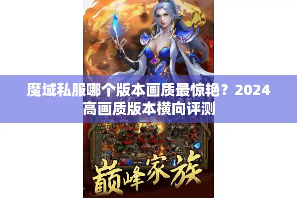 魔域私服哪个版本画质最惊艳？2024高画质版本横向评测