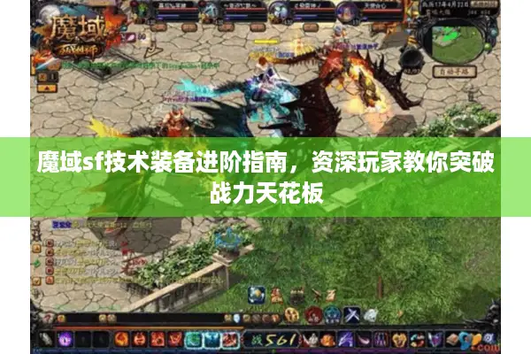 魔域sf技术装备进阶指南，资深玩家教你突破战力天花板