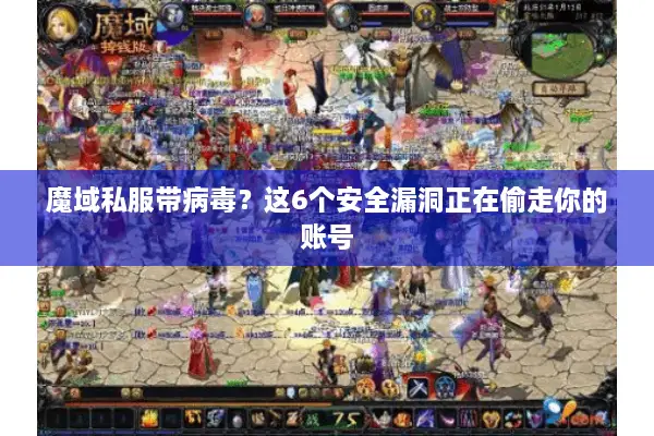 魔域私服带病毒？这6个安全漏洞正在偷走你的账号