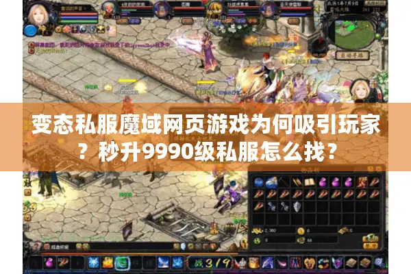 变态私服魔域网页游戏为何吸引玩家?秒升9990级私服怎么找? 变态私服魔域网页游戏为何吸引玩家?秒升9990级私服怎么找?